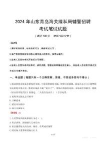 山東青島海關(guān)緝私局輔警招聘筆試真題2024