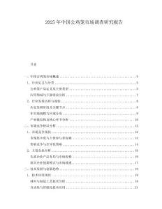 2025年中國公雞籠市場調(diào)查研究報告
