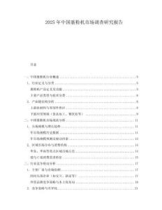 2025年中國裹粉機市場調查研究報告