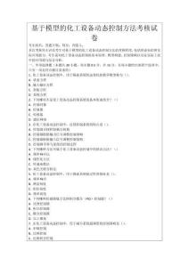 基于模型的化工設(shè)備動態(tài)控制方法考核試卷