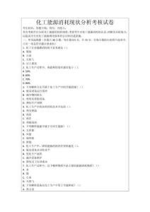 化工能源消耗現(xiàn)狀分析考核試卷