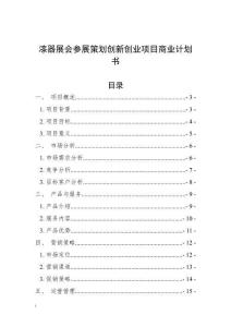 漆器展會參展策劃創新創業項目商業計劃書