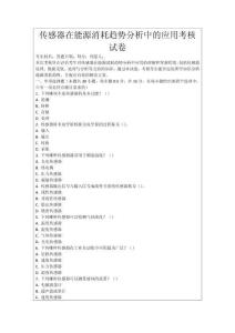 傳感器在能源消耗趨勢分析中的應用考核試卷