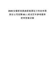 2025安徽新筑奧威新能源動力科技有限責任公司招聘60人筆試歷年參考題庫附帶答案詳解