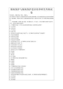 版權保護與版權保護意識培養研究考核試卷