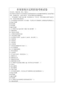 多變量統(tǒng)計(jì)過程控制考核試卷