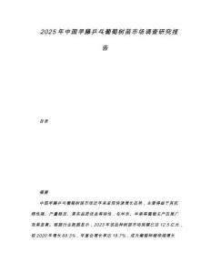 2025年中國早藤乒乓葡萄樹苗市場調(diào)查研究報告