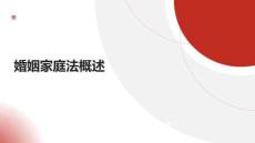 婚姻家庭法概述