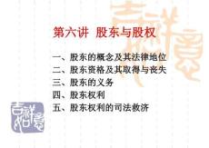 股東與股權(quán)概述