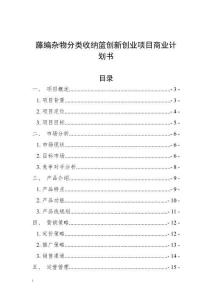 藤編雜物分類收納籃創新創業項目商業計劃書