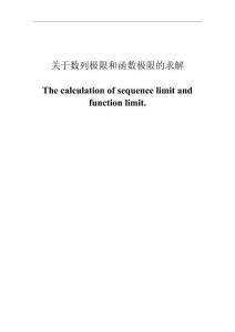 關(guān)于數(shù)列極限和函數(shù)極限的求解
