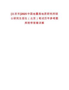 [北京市]2025中國地震局地質(zhì)研究所碩士研究生招生（北京）筆試歷年參考題庫附帶答案詳解