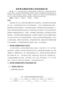 貴州茅臺(tái)酒股份有限公司財(cái)務(wù)報(bào)表分析