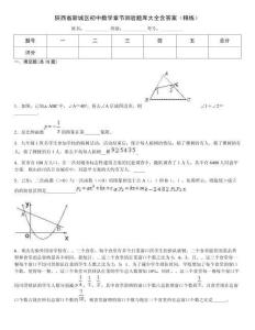 陜西省新城區(qū)初中數(shù)學(xué)章節(jié)測驗(yàn)題庫大全含答案（精練）
