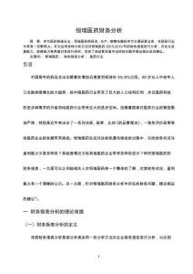 恒瑞醫(yī)藥財(cái)務(wù)分析