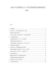 2025年中國感應式IC卡停車場系統市場調查研究報告