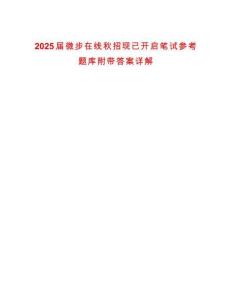 2025屆微步在線秋招現(xiàn)已開啟筆試參考題庫附帶答案詳解