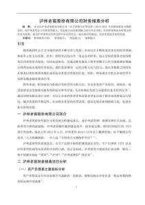 瀘州老窖股份有限公司財(cái)務(wù)報(bào)表分析