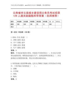 云南省祥云縣城鄉(xiāng)建設(shè)局公務(wù)員考試招錄129人通關(guān)秘籍題庫帶答案（名師推薦）