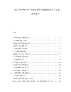 2025至2030年中國陶瓷雜件市場現(xiàn)狀分析及前景預測報告