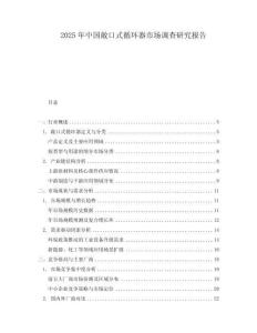 2025年中國敞口式循環器市場調查研究報告