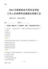 2024無棣縣職業(yè)中等專業(yè)學(xué)校工作人員招聘考試真題及答案匯總
