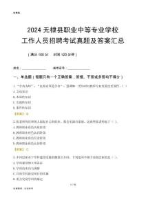 2024無棣縣職業(yè)中等專業(yè)學(xué)校工作人員招聘考試真題及答案匯總
