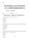 2024桃源縣成人機電中等專業(yè)學(xué)校工作人員招聘考試真題及答案匯總