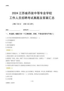 2024江蘇省丹徒中等專業(yè)學(xué)校工作人員招聘考試真題及答案匯總