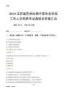 2024江蘇省蘇州絲綢中等專業(yè)學(xué)校工作人員招聘考試真題及答案匯總