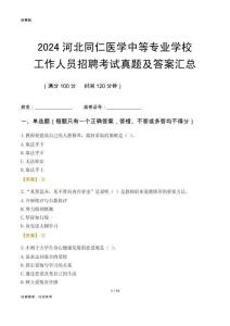 2024河北同仁醫(yī)學(xué)中等專業(yè)學(xué)校工作人員招聘考試真題及答案匯總