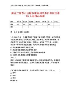 黑龍江省東山區(qū)城鄉(xiāng)建設(shè)局公務(wù)員考試招考65人有精品答案