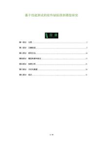 基于性能測(cè)試的軟件缺陷預(yù)測(cè)模型研究-洞察及研究