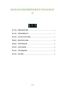 面向多語言環境的物聯網設備命令行接口標準化研究-洞察及研究