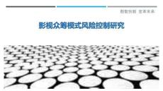 影視眾籌模式風險控制研究最佳分析