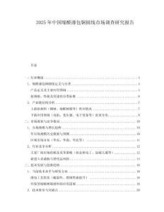 2025年中國縮醛漆包銅圓線市場調查研究報告