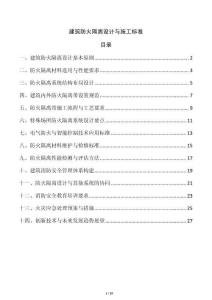 建筑防火隔離設(shè)計(jì)與施工標(biāo)準(zhǔn)