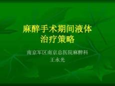 麻醉手術(shù)期間輸液策略