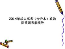 成人高考政治(專升本)簡(jiǎn)答題技巧