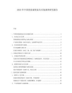 2025年中國貴族豪情家具市場調查研究報告