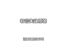 液壓軟管失效分析