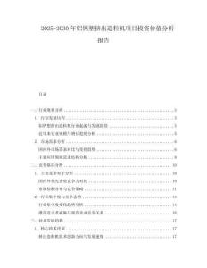 2025-2030年鋁鈣塑擠出造粒機項目投資價值分析報告