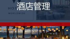 萬(wàn)豪酒店集團(tuán)