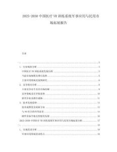 2025-2030中國醫療VR訓練系統軍事應用與民用市場拓展報告