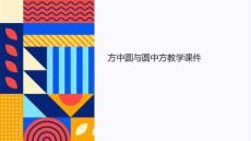 方中圓圓中方教學(xué)課件