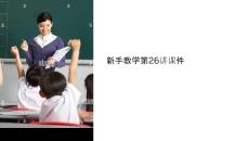 新手教學(xué)第26講課件
