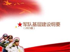 軍隊(duì)基層建設(shè)綱要(2015版)匯總