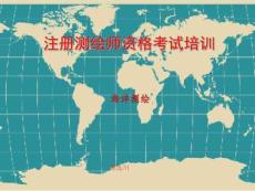 注冊測繪師資格考試培訓(海洋測繪)共60頁PPT資料