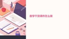 教學干貨課件怎么做