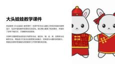 大頭娃娃教學(xué)課件下載